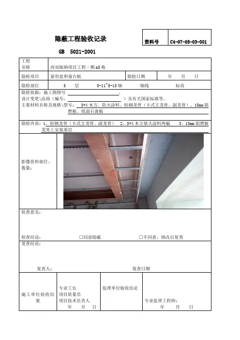 窗帘盒和窗台板隐蔽验收单