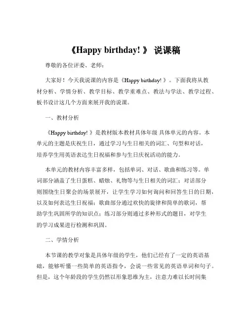 《Happy birthday! 》 说课稿