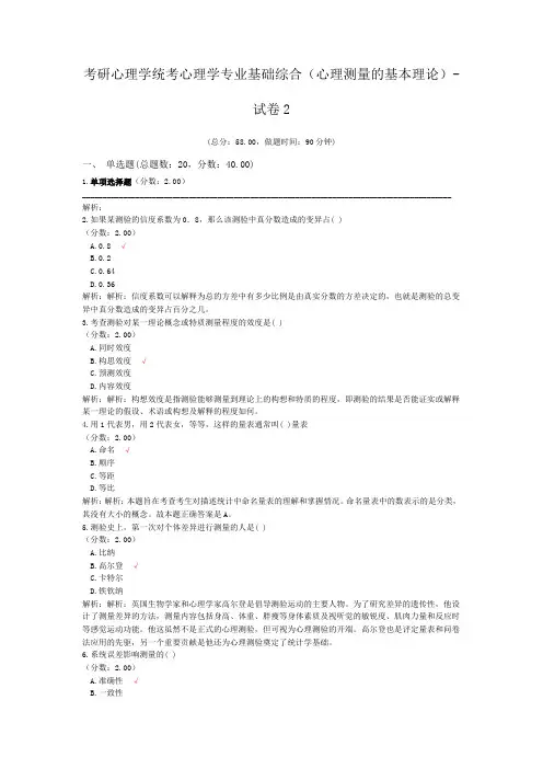 考研心理学统考心理学专业基础综合(心理测量的基本理论)-试卷2