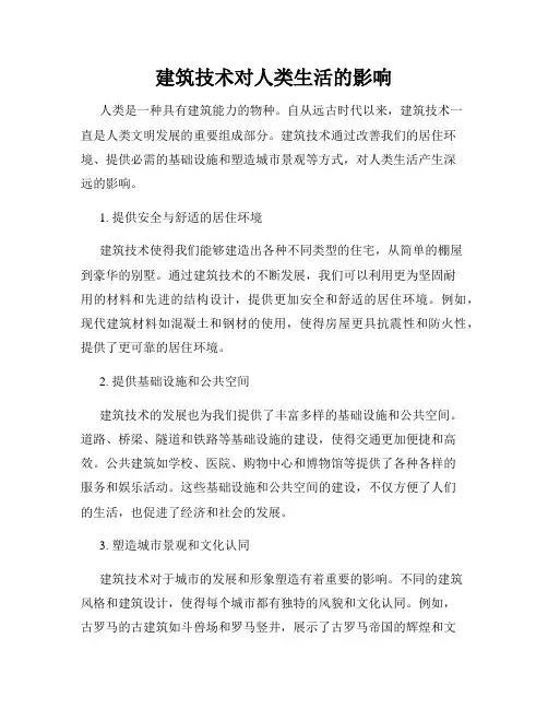 建筑技术对人类生活的影响