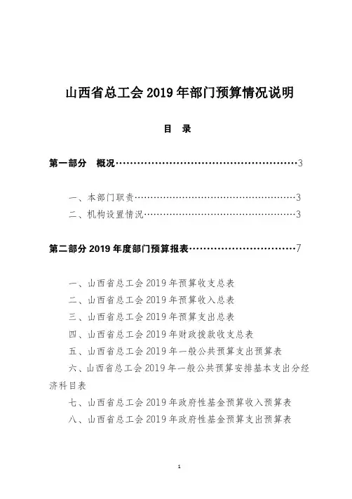 山西省总工会2019年部门预算情况说明