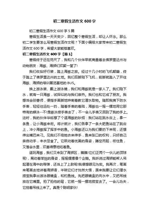 初二寒假生活作文600字