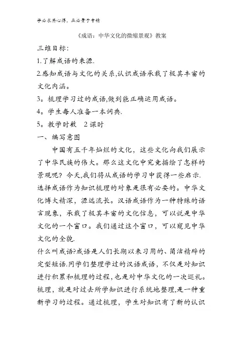 高中语文二梳理探究《成语中华文化的微缩景观》教案 