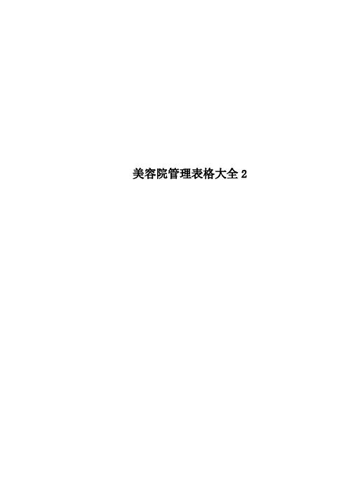 美容院管理表格大全2