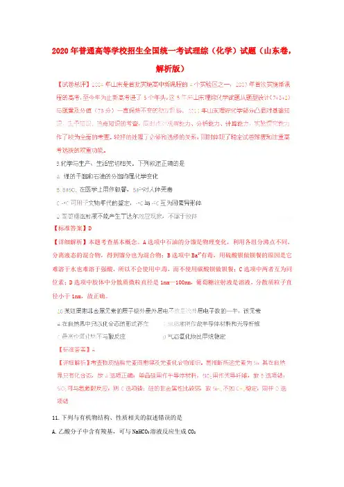 2020年普通高等学校招生全国统一考试理综(化学)试题(山东卷,解析版)(1)