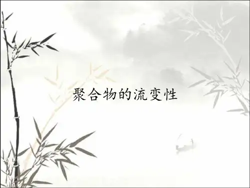 聚合物的流变性