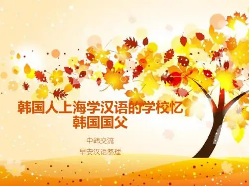 韩国人上海学汉语的学校忆韩国国父