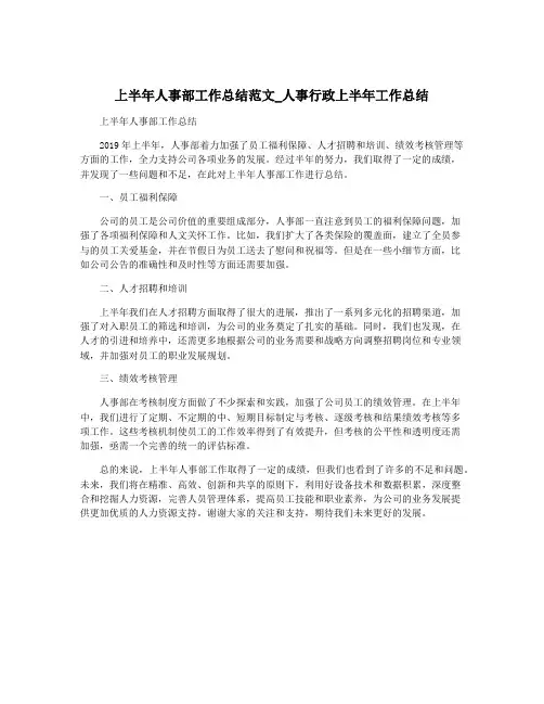 上半年人事部工作总结范文_人事行政上半年工作总结