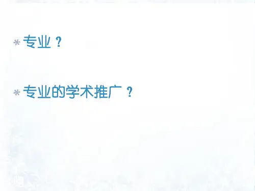 专业化学术推广的重要性