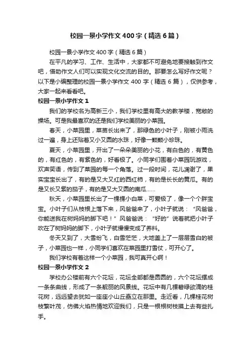 校园一景小学作文400字（精选6篇）