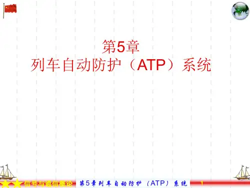第05章 列车自动防护(ATP)系统