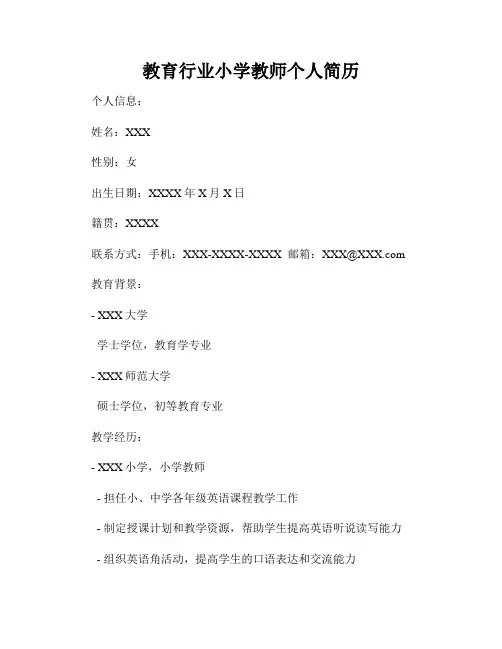 教育行业小学教师个人简历