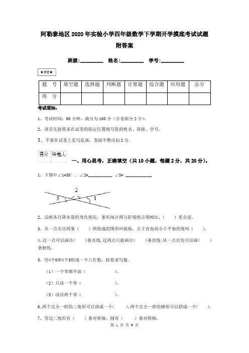 阿勒泰地区2020年实验小学四年级数学下学期开学摸底考试试题 附答案