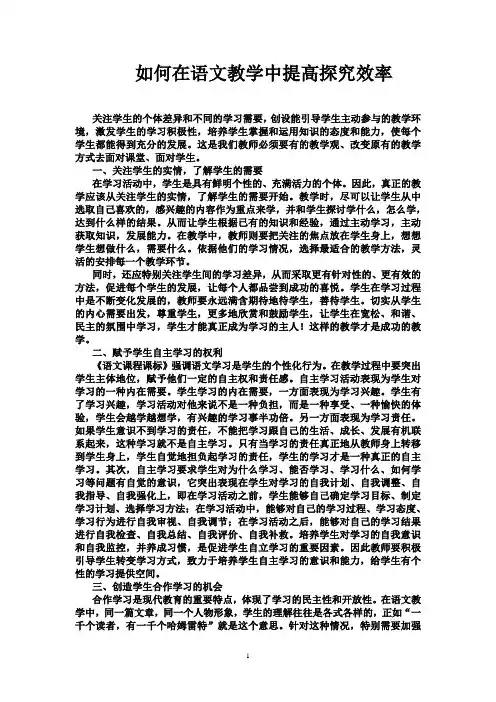 如何在语文教学中提高探究效率