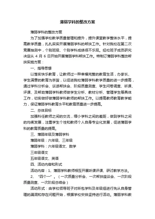 薄弱学科的整改方案