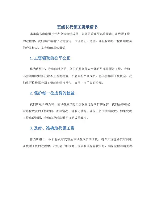 班组长代领工资承诺书