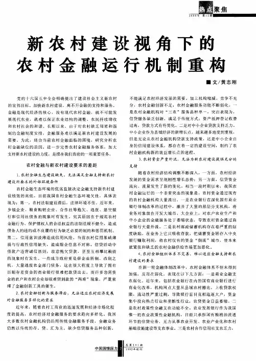新农村建设视角下的农村金融运行机制重构