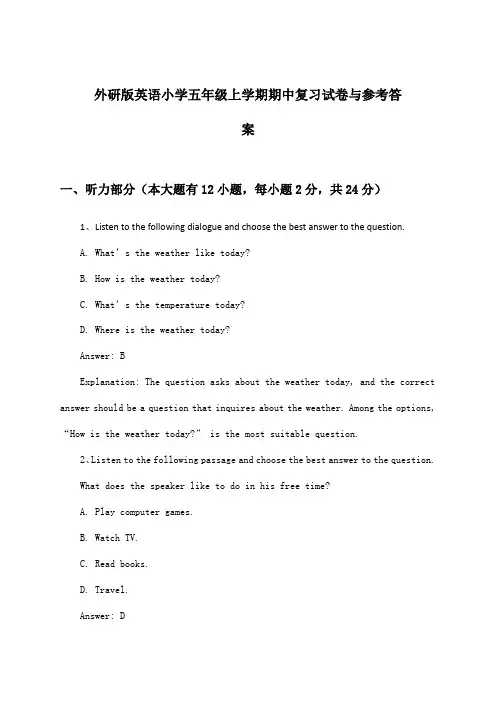 外研版小学五年级上学期期中英语试卷与参考答案