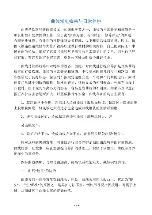 曲线常见病害及日常养护