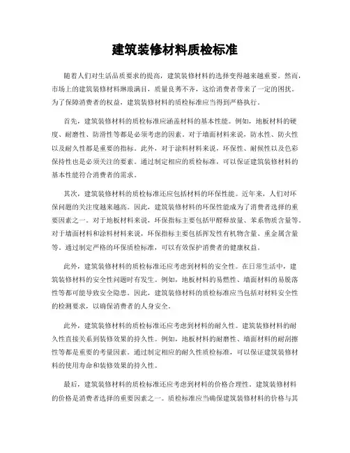 建筑装修材料质检标准