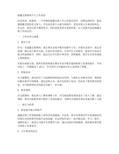 援疆支教教师个人工作总结