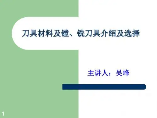 刀具材料及镗铣刀具介绍及选择备用