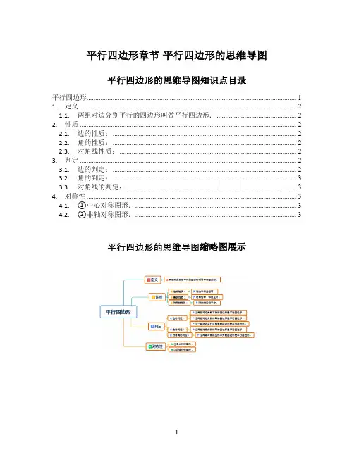 人教版初中数学-八年级(初二)下册-平行四边形章节-平行四边形的思维导图