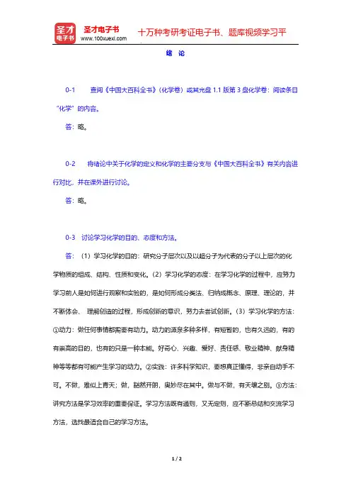 北师大、华中师范、南京师范无机化学教研室《无机化学》(上册)(课后习题  绪 论)【圣才出品】