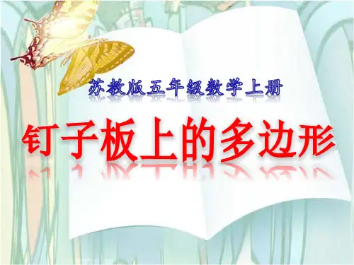 苏教版小学数学五年级上册《第8单元 钉子板上的多边形》优质课教学课件