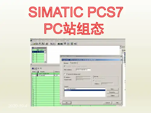 西门子PCS7_PC站组态(工程师培训)