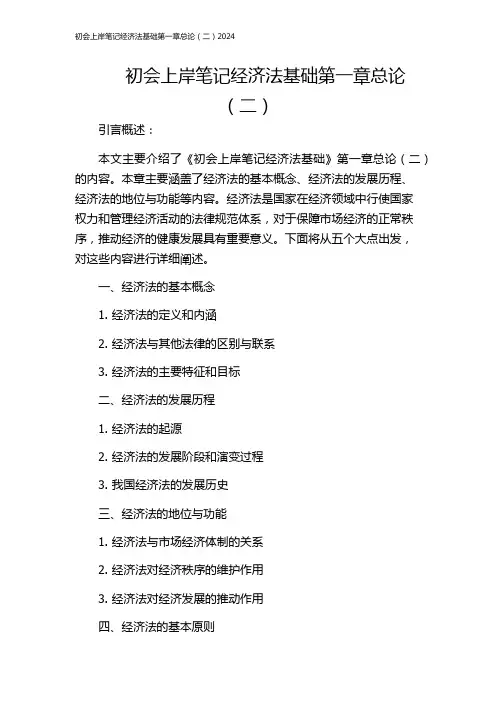 初会上岸笔记经济法基础第一章总论(二)2024