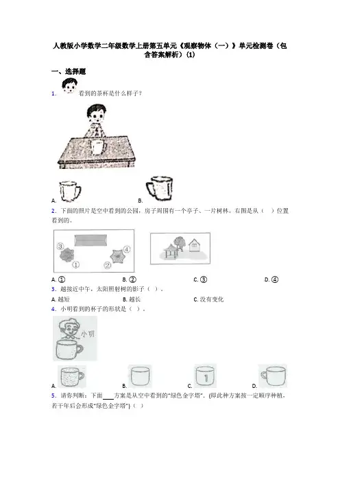 人教版小学数学二年级数学上册第五单元《观察物体(一)》单元检测卷(包含答案解析)(1)