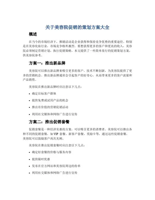 关于美容院促销的策划方案大全