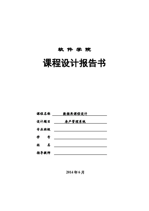 房产管理系统(数据库课程设计)