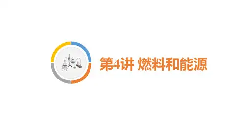 2020重庆中考化学总复习(课件).第4讲燃料和能源(共54张PPT)