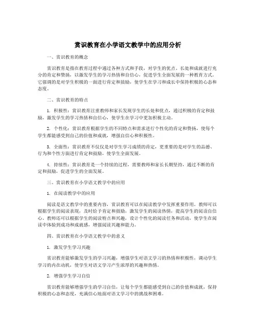 赏识教育在小学语文教学中的应用分析
