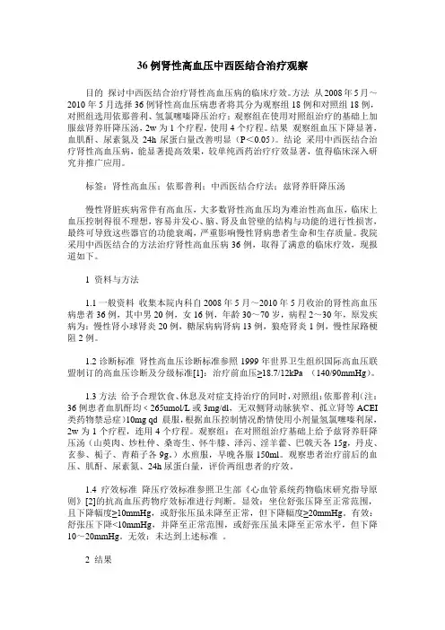 36例肾性高血压中西医结合治疗观察