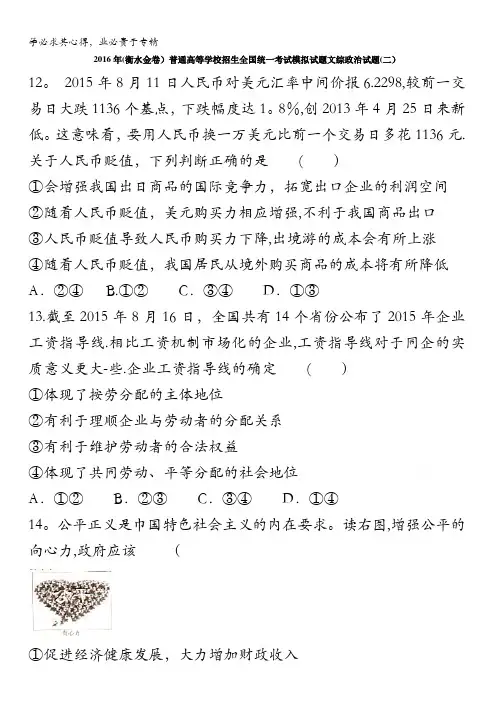 2016年(衡水金卷)普通高等学校招生全国统一考试模拟试题文综政治试题(二) 含答案