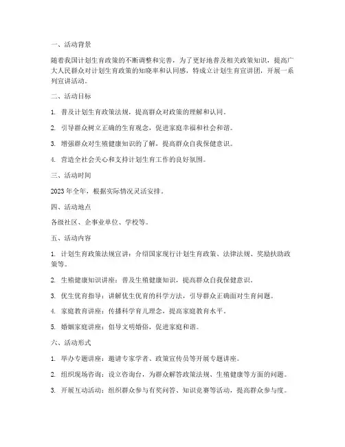 计划生育宣讲团活动方案
