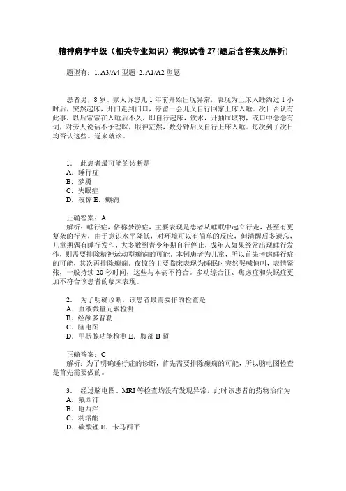 精神病学中级(相关专业知识)模拟试卷27(题后含答案及解析)