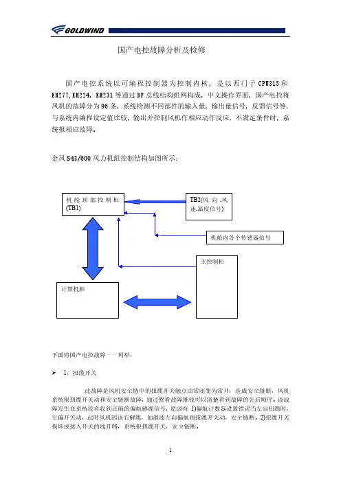 750风机国产电控故障分析及检修