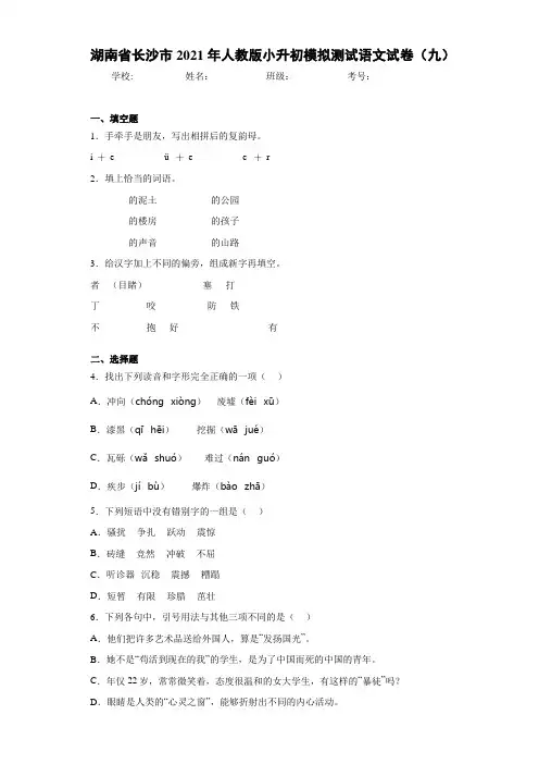 湖南省长沙市2021年人教版小升初模拟测试语文试卷(九)
