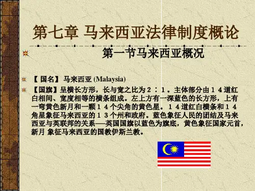 第七章 马来西亚法律制度概论