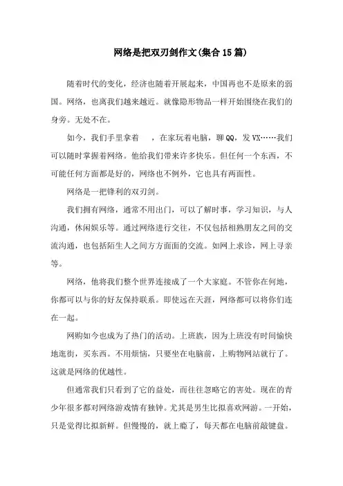 中小学网络是把双刃剑作文(集合15篇)