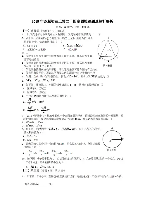 2019年苏版初三上第二十四章圆检测题及解析解析.doc.doc