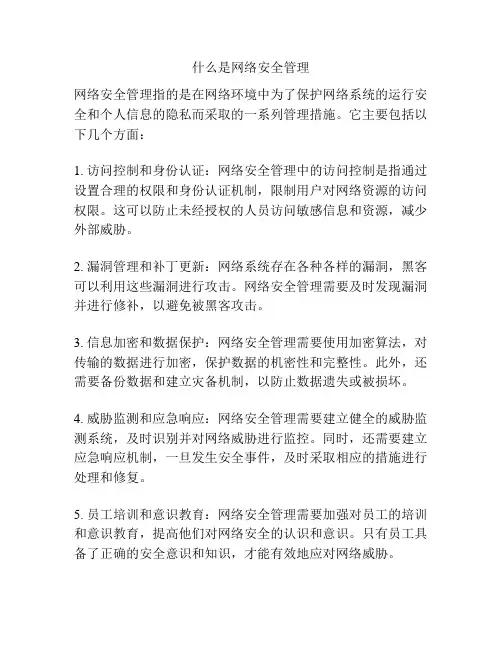 什么是网络安全管理