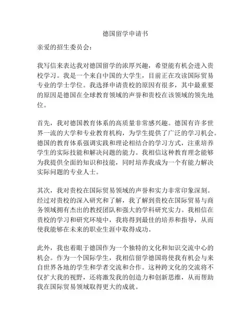 德国留学申请书