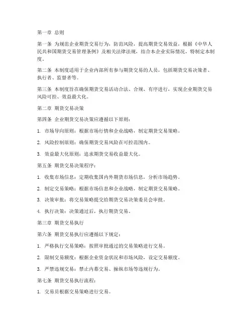 企业期货交易管理制度模板