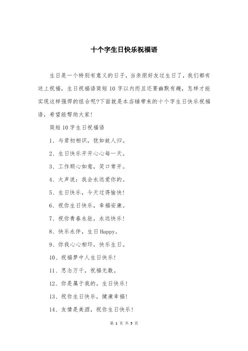 十个字生日快乐祝福语