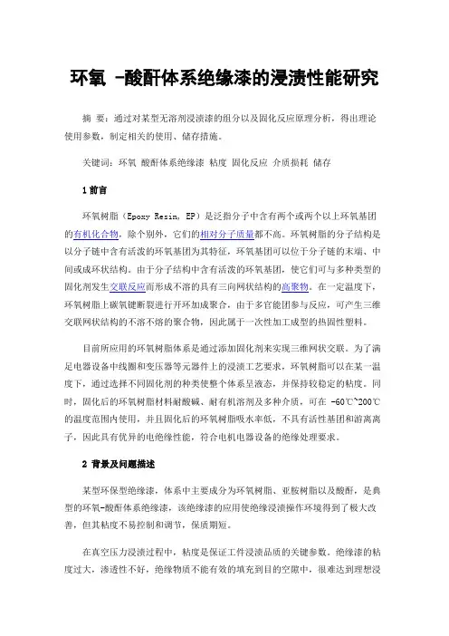 环氧-酸酐体系绝缘漆的浸渍性能研究